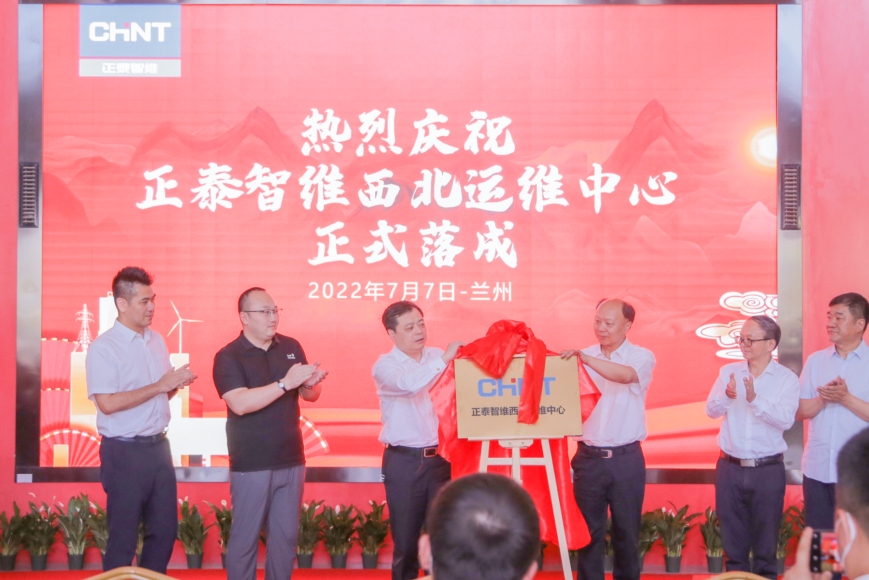 凝看陇原⑦ | 正泰智维西北运维中心揭牌 硬核运维科技扎根西部厚土